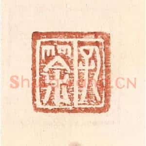 明 王常辑 印谱《孔筡》篆刻印章作品图片欣赏