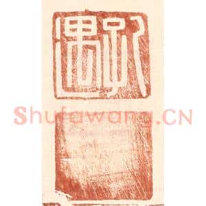明 王常辑 印谱《孔遇》篆刻印章作品图片欣赏