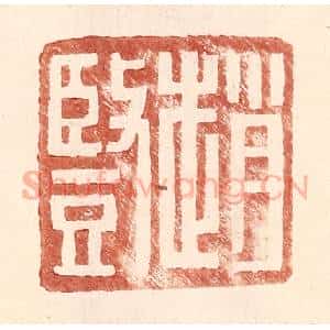 明 王常辑 印谱《赵竖》篆刻印章作品图片欣赏