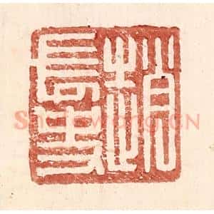 明 王常辑 印谱《赵常史》篆刻印章作品图片欣赏