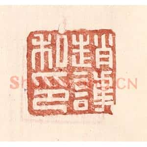 明 王常辑 印谱《赵护私印》篆刻印章作品图片欣赏
