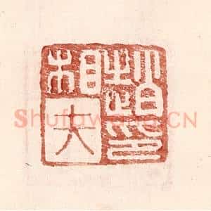明 王常辑 印谱《赵相夫印》篆刻印章作品图片欣赏