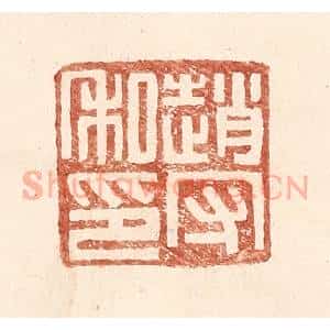 明 王常辑 印谱《赵守私印》篆刻印章作品图片欣赏