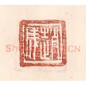 明 王常辑 印谱《赵成》篆刻印章作品图片欣赏