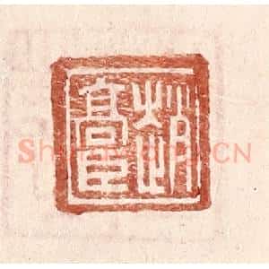 明 王常辑 印谱《赵高臣》篆刻印章作品图片欣赏
