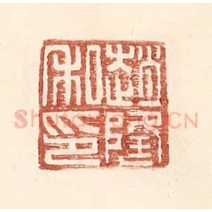 明 王常辑 印谱《赵隆私印》篆刻印章作品图片欣赏