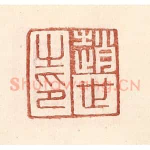 明 王常辑 印谱《赵世之印》篆刻印章作品图片欣赏