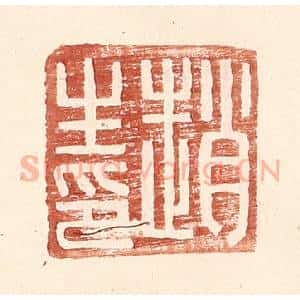 明 王常辑 印谱《赵生印》篆刻印章作品图片欣赏