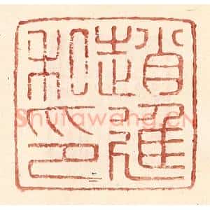 明 王常辑 印谱《赵进私印》篆刻印章作品图片欣赏
