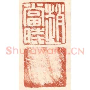 明 王常辑 印谱《赵当时》篆刻印章作品图片欣赏