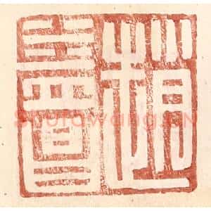 明 王常辑 印谱《赵益昌》篆刻印章作品图片欣赏