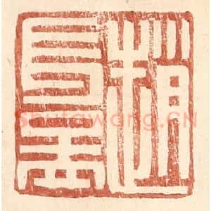 明 王常辑 印谱《赵长益》篆刻印章作品图片欣赏