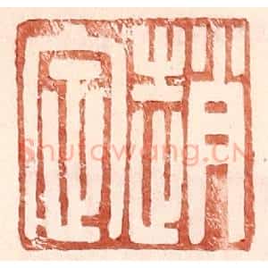 明 王常辑 印谱《赵定》篆刻印章作品图片欣赏