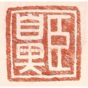 明 王常辑 印谱《臣鼻》篆刻印章作品图片欣赏