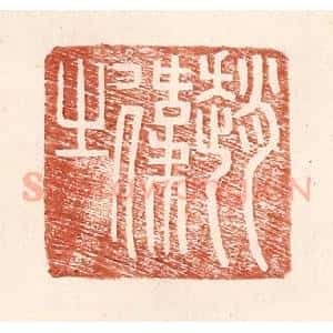 明 王常辑 印谱《赵伟之》篆刻印章作品图片欣赏