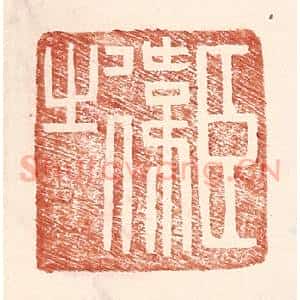 明 王常辑 印谱《臣伟之》篆刻印章作品图片欣赏