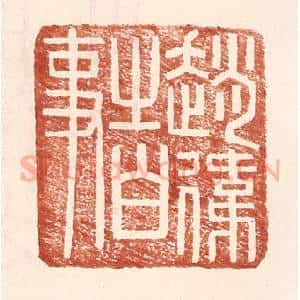 明 王常辑 印谱《赵伟之白事》篆刻印章作品图片欣赏