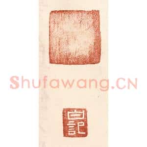明 王常辑 印谱《白记》篆刻印章作品图片欣赏