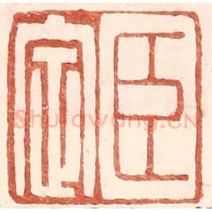 明 王常辑 印谱《臣定》篆刻印章作品图片欣赏