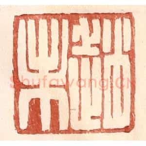 明 王常辑 印谱《赵未》篆刻印章作品图片欣赏