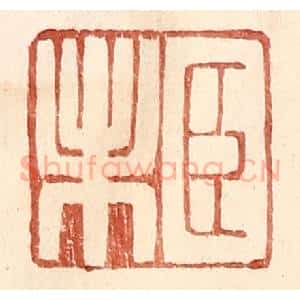 明 王常辑 印谱《臣未》篆刻印章作品图片欣赏