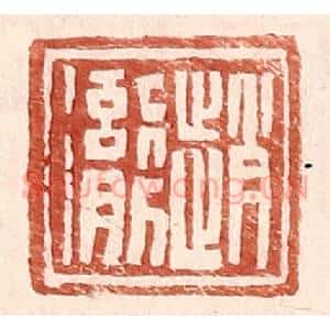 明 王常辑 印谱《赵彻》篆刻印章作品图片欣赏