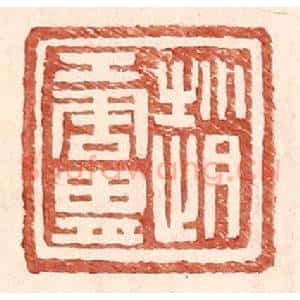 明 王常辑 印谱《赵唐胄》篆刻印章作品图片欣赏