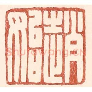 明 王常辑 印谱《赵始》篆刻印章作品图片欣赏