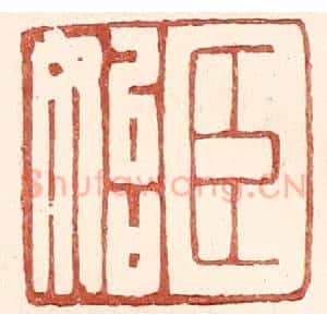 明 王常辑 印谱《臣始》篆刻印章作品图片欣赏