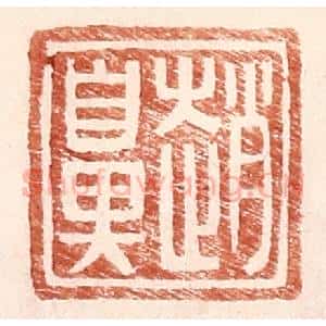 明 王常辑 印谱《赵鼻》篆刻印章作品图片欣赏