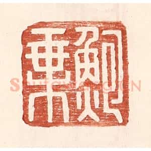 明 王常辑 印谱《鲍乘》篆刻印章作品图片欣赏