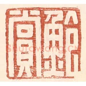 明 王常辑 印谱《鲍赏》篆刻印章作品图片欣赏