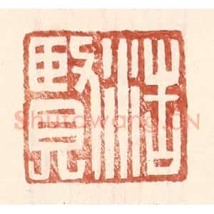 明 王常辑 印谱《浩贤》篆刻印章作品图片欣赏