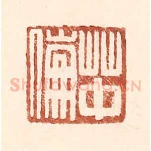明 王常辑 印谱《草中伦》篆刻印章作品图片欣赏