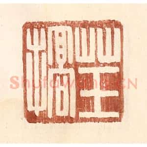 明 王常辑 印谱《草玉搞》篆刻印章作品图片欣赏