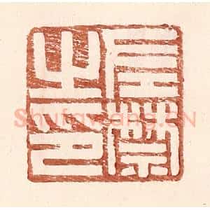 明 王常辑 印谱《左禁之印》篆刻印章作品图片欣赏