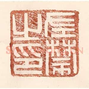 明 王常辑 印谱《左禁之印》篆刻印章作品图片欣赏