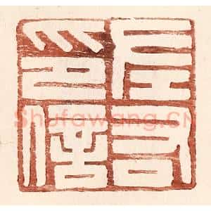 明 王常辑 印谱《左右印信》篆刻印章作品图片欣赏
