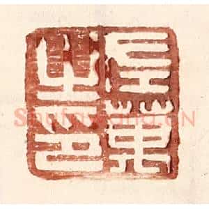 明 王常辑 印谱《左万之印》篆刻印章作品图片欣赏