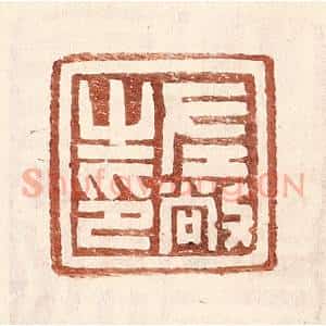明 王常辑 印谱《左敞之印》篆刻印章作品图片欣赏