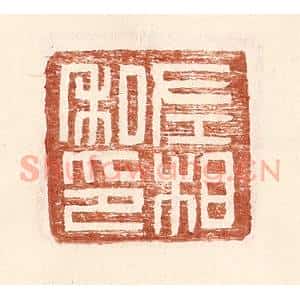 明 王常辑 印谱《左相私印》篆刻印章作品图片欣赏