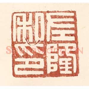 明 王常辑 印谱《左隆私印》篆刻印章作品图片欣赏