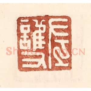 明 王常辑 印谱《左护》篆刻印章作品图片欣赏