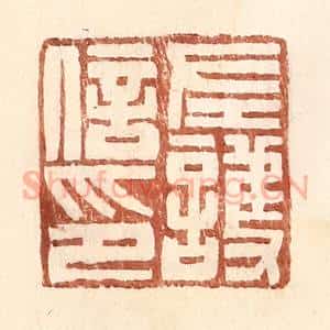 明 王常辑 印谱《左护信印》篆刻印章作品图片欣赏