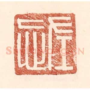 明 王常辑 印谱《左忘》篆刻印章作品图片欣赏