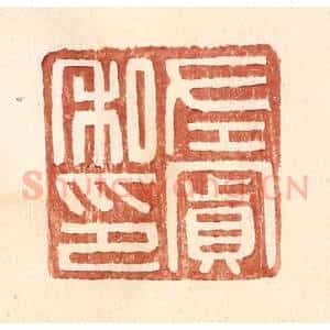 明 王常辑 印谱《左宾私印》篆刻印章作品图片欣赏