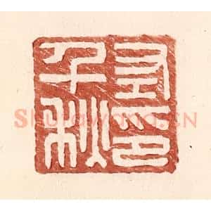 明 王常辑 印谱《左千秋印》篆刻印章作品图片欣赏