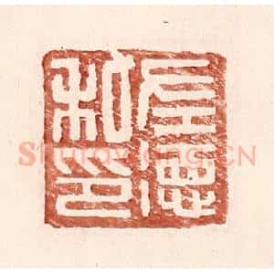 明 王常辑 印谱《左德私印》篆刻印章作品图片欣赏