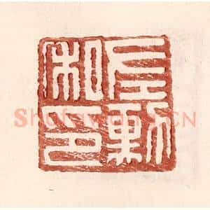 明 王常辑 印谱《左勋私印》篆刻印章作品图片欣赏