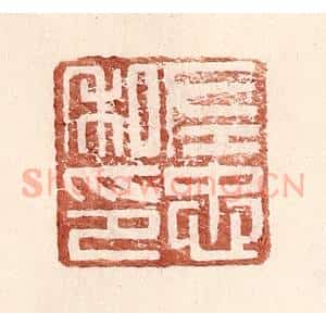 明 王常辑 印谱《左忠私印》篆刻印章作品图片欣赏